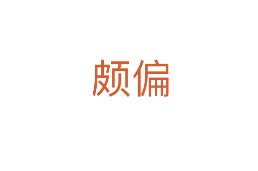 颇偏
