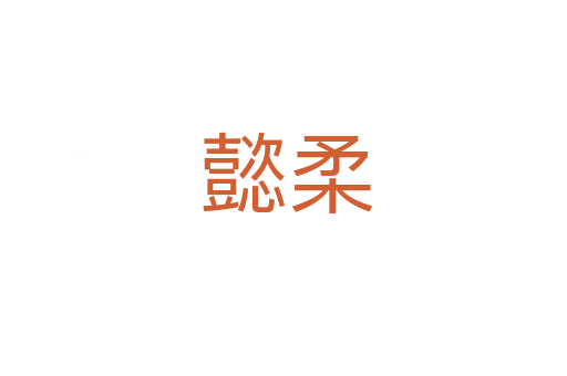 懿柔