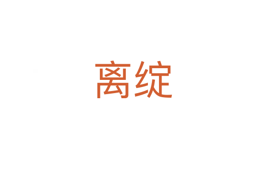 离绽