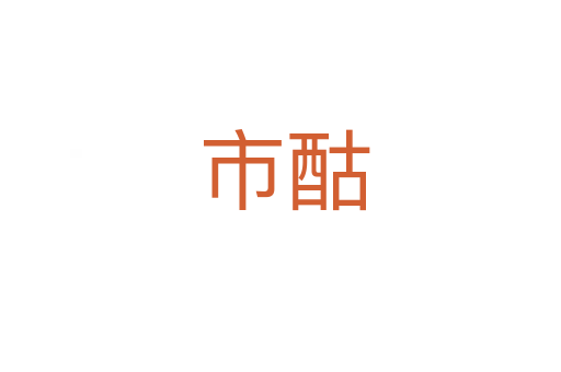 市酤