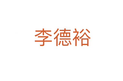 李德裕