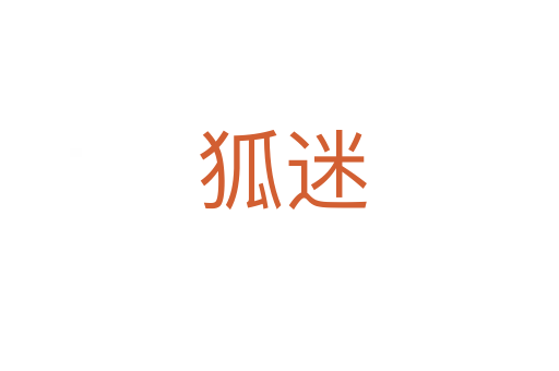 狐迷