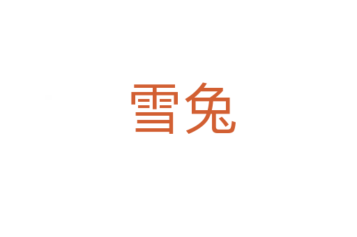 雪兔