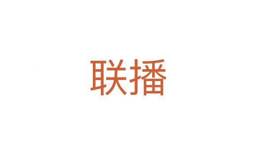 联播