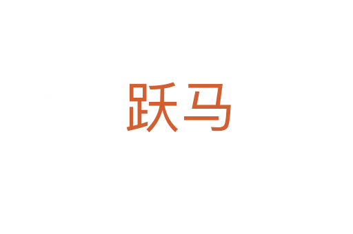 跃马