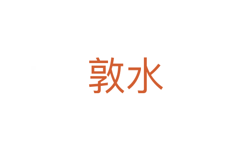 敦水