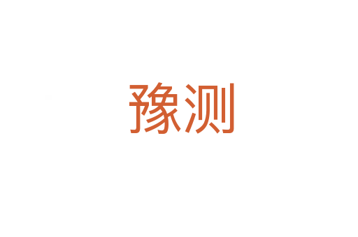 豫测