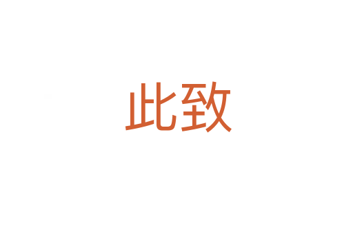 此致