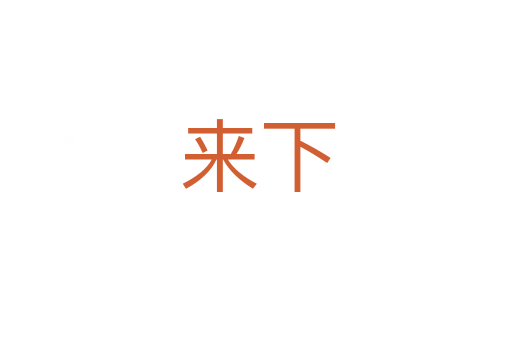 来下