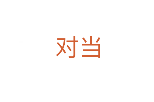对当