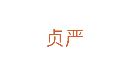 贞严
