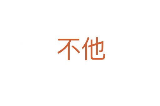 不他
