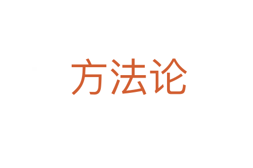 方法论