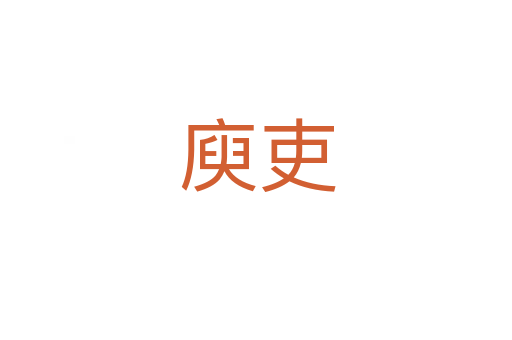 庾吏