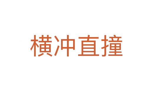 横冲直撞