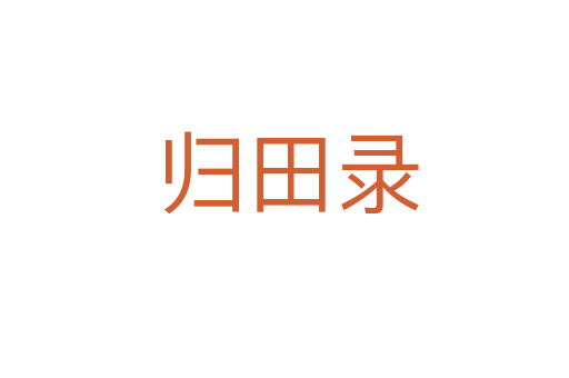 归田录