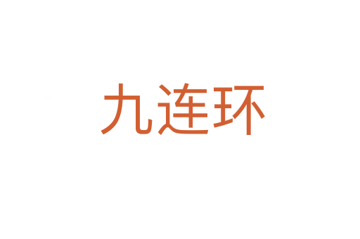 九连环