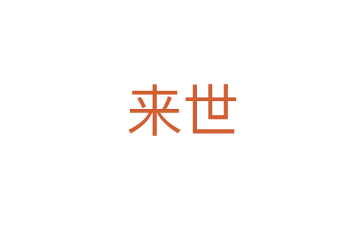 来世