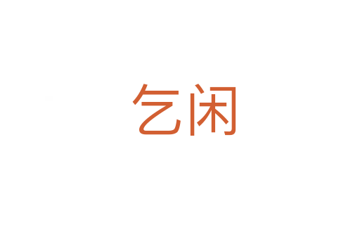 乞闲