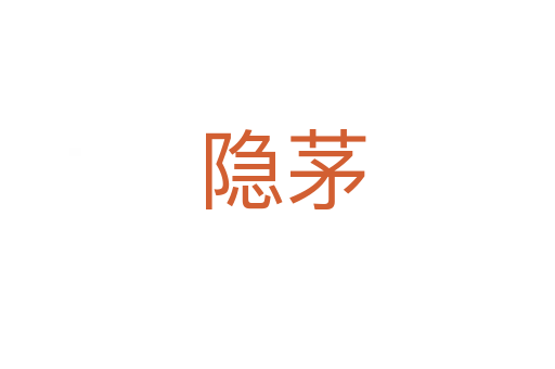 隐茅