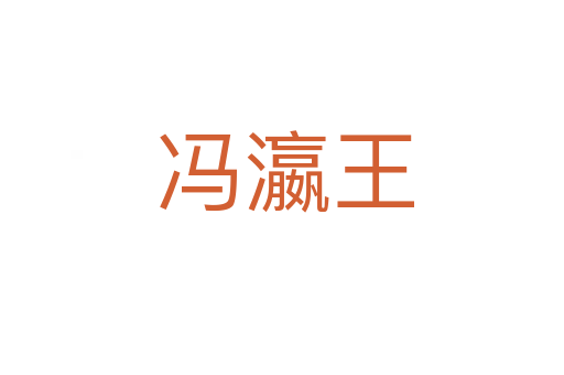 冯瀛王