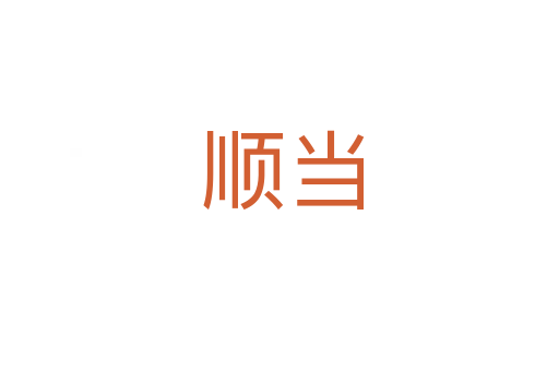 顺当