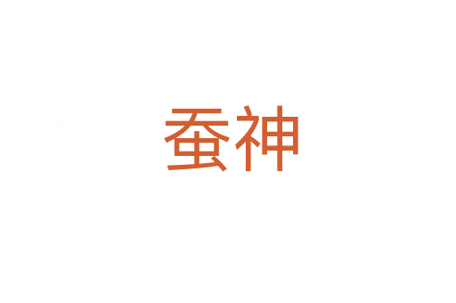 蚕神