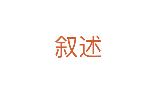 叙述