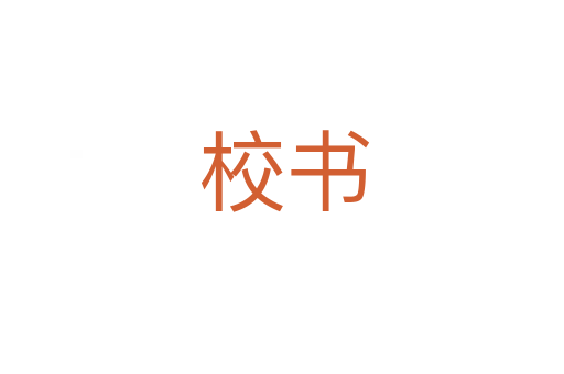 校书
