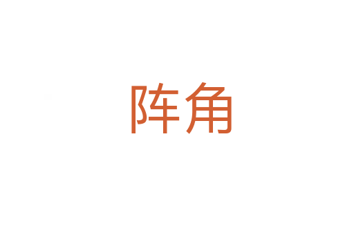 阵角
