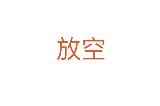 放空