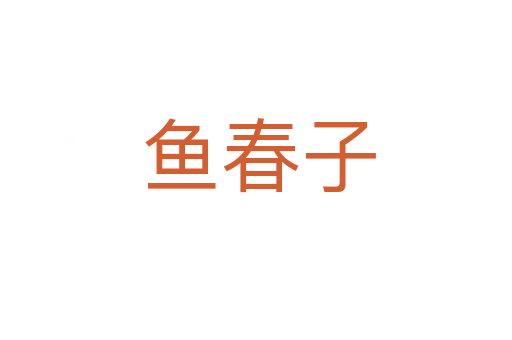 鱼春子