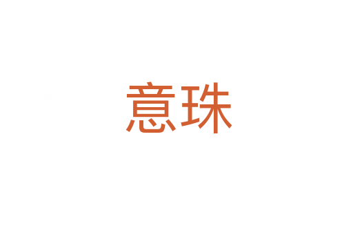 意珠