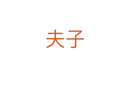 夫子