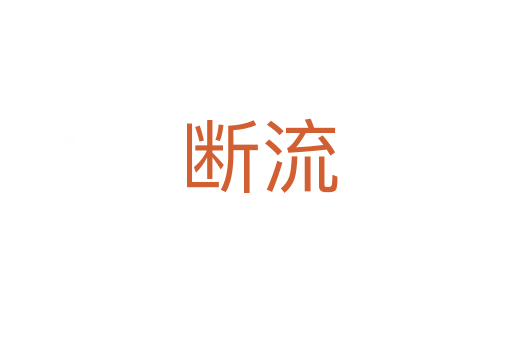 断流
