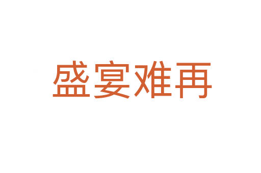 盛宴难再