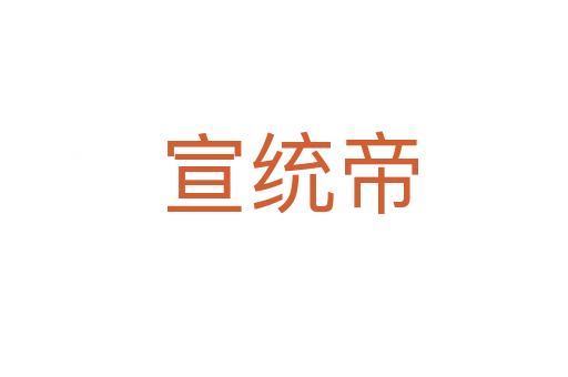 宣统帝