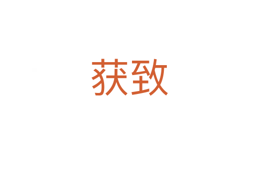 获致