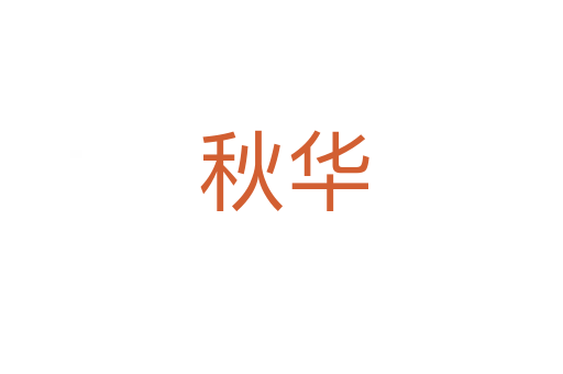 秋华