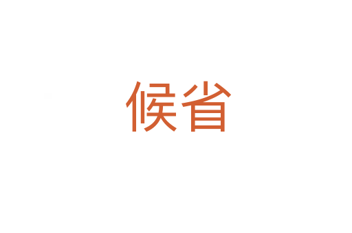 候省