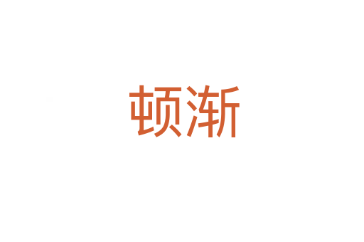 顿渐