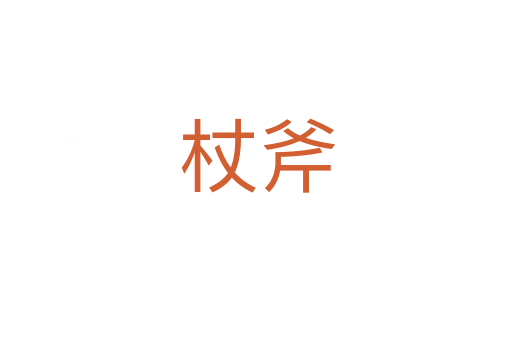 杖斧