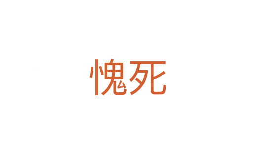 愧死