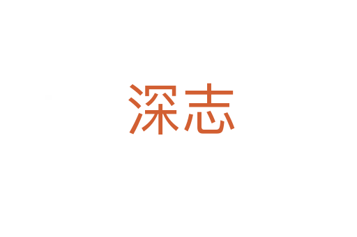 深志
