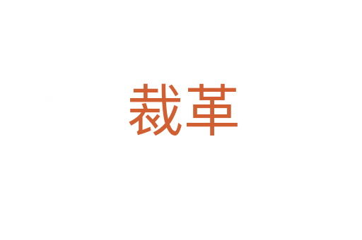 裁革