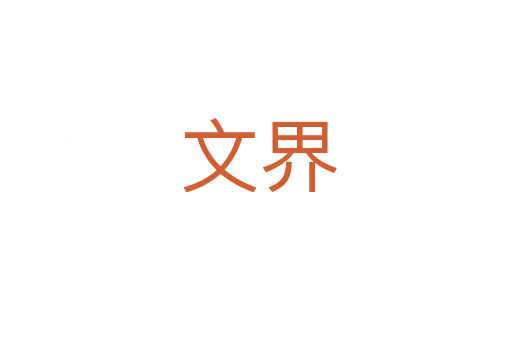 文界