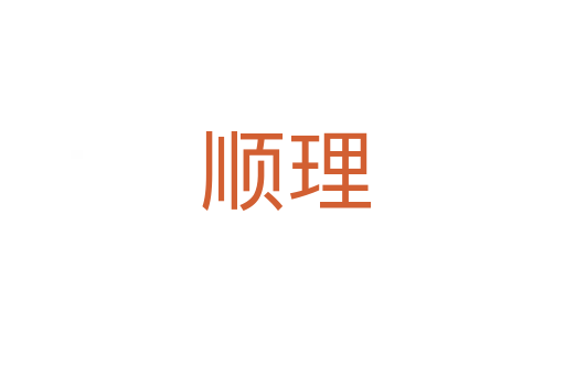 顺理