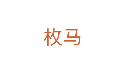 枚马