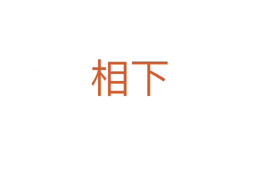相下