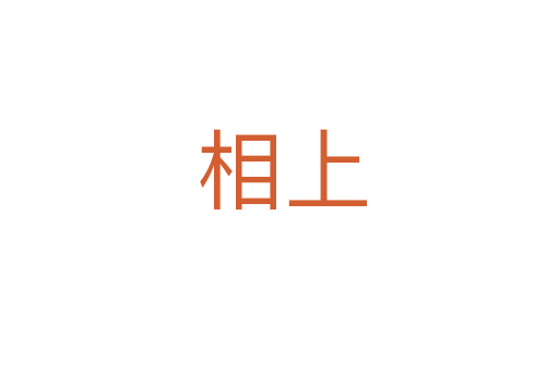 相上